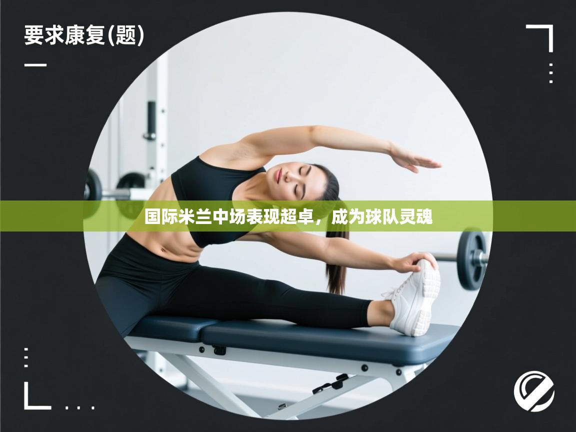 国际米兰中场表现超卓，成为球队灵魂  第2张