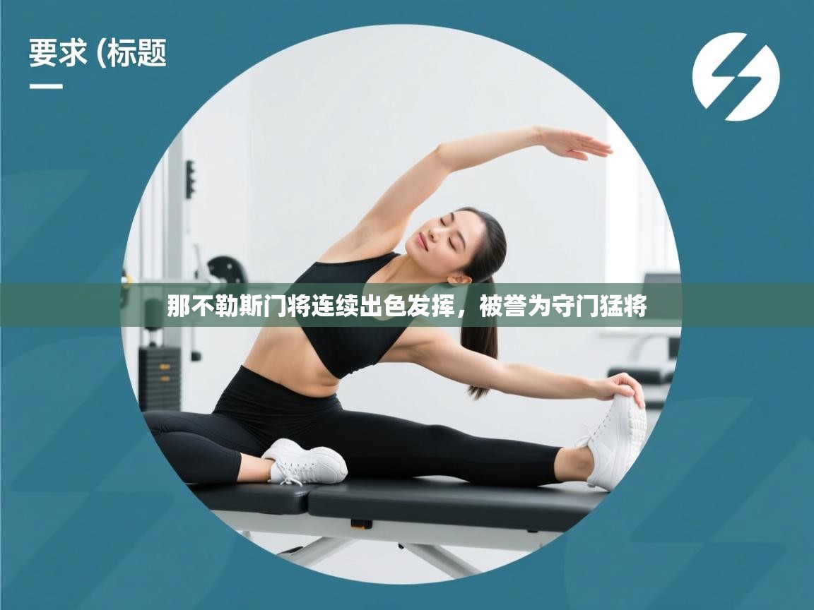 那不勒斯门将连续出色发挥，被誉为守门猛将  第2张