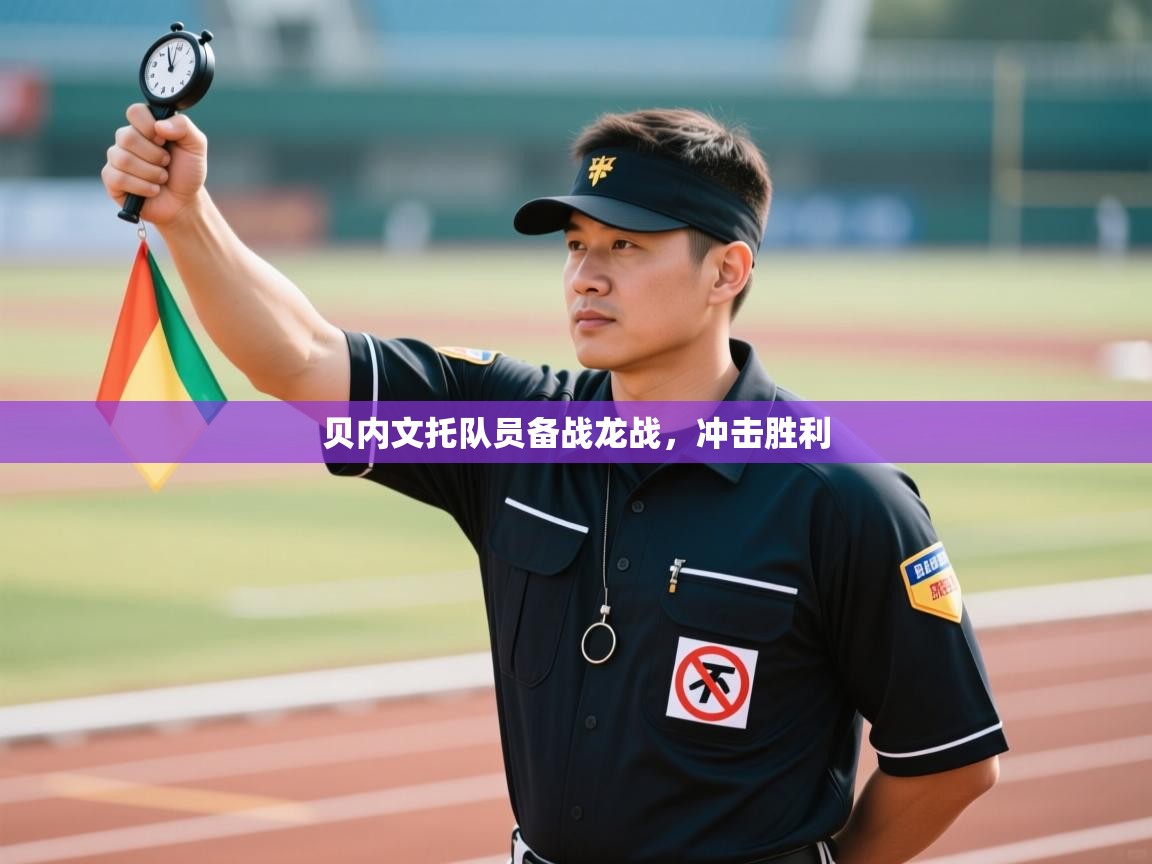 贝内文托队员备战龙战，冲击胜利  第1张