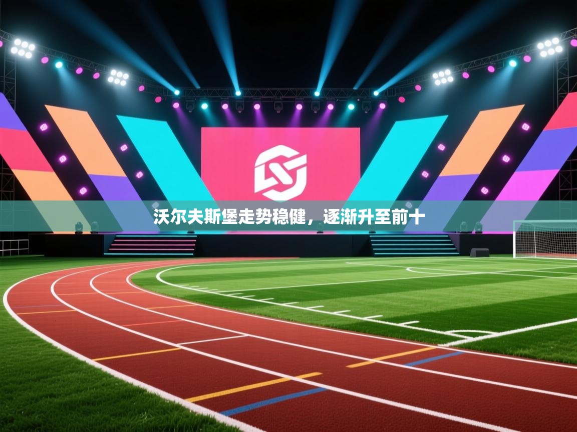 沃尔夫斯堡走势稳健，逐渐升至前十  第2张