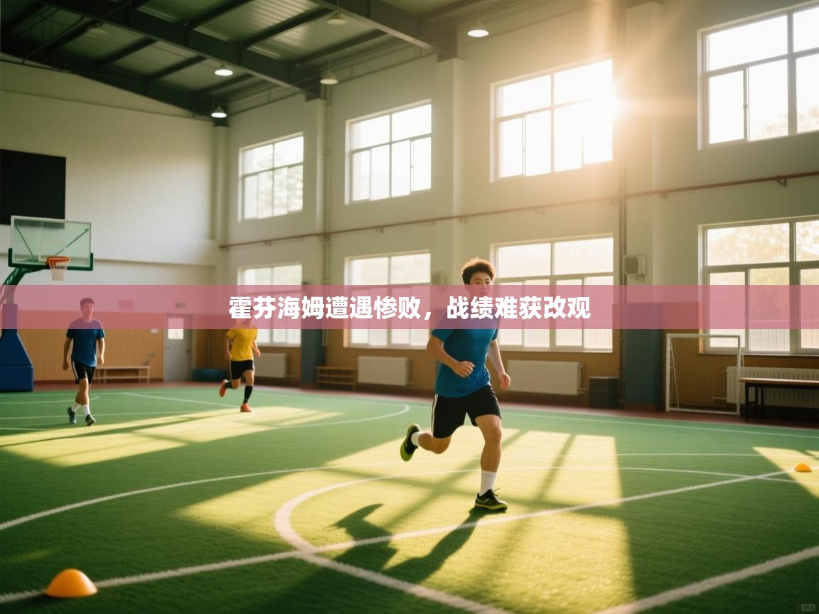 霍芬海姆遭遇惨败，战绩难获改观  第1张