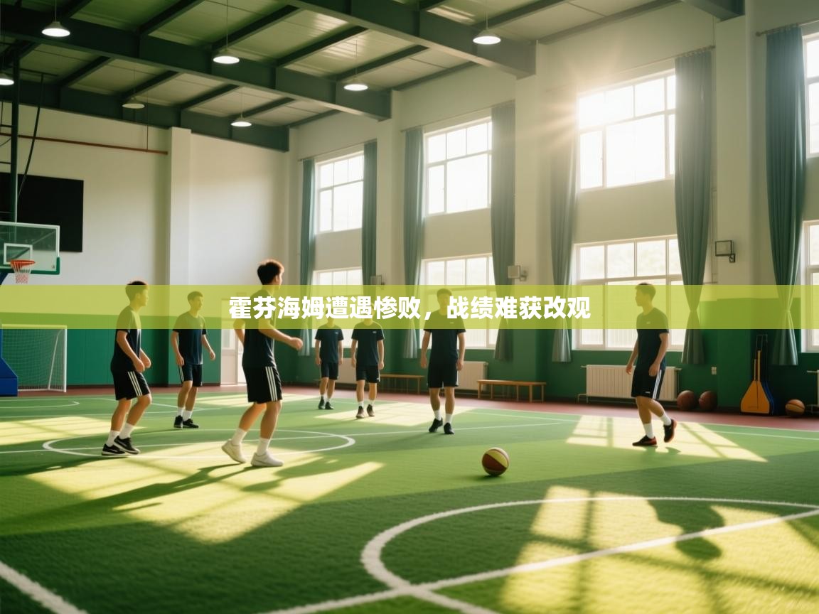 霍芬海姆遭遇惨败，战绩难获改观  第2张