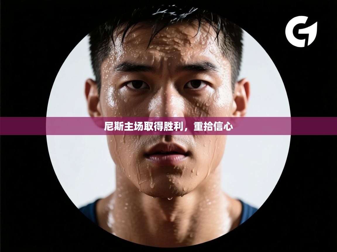 尼斯主场取得胜利，重拾信心  第1张