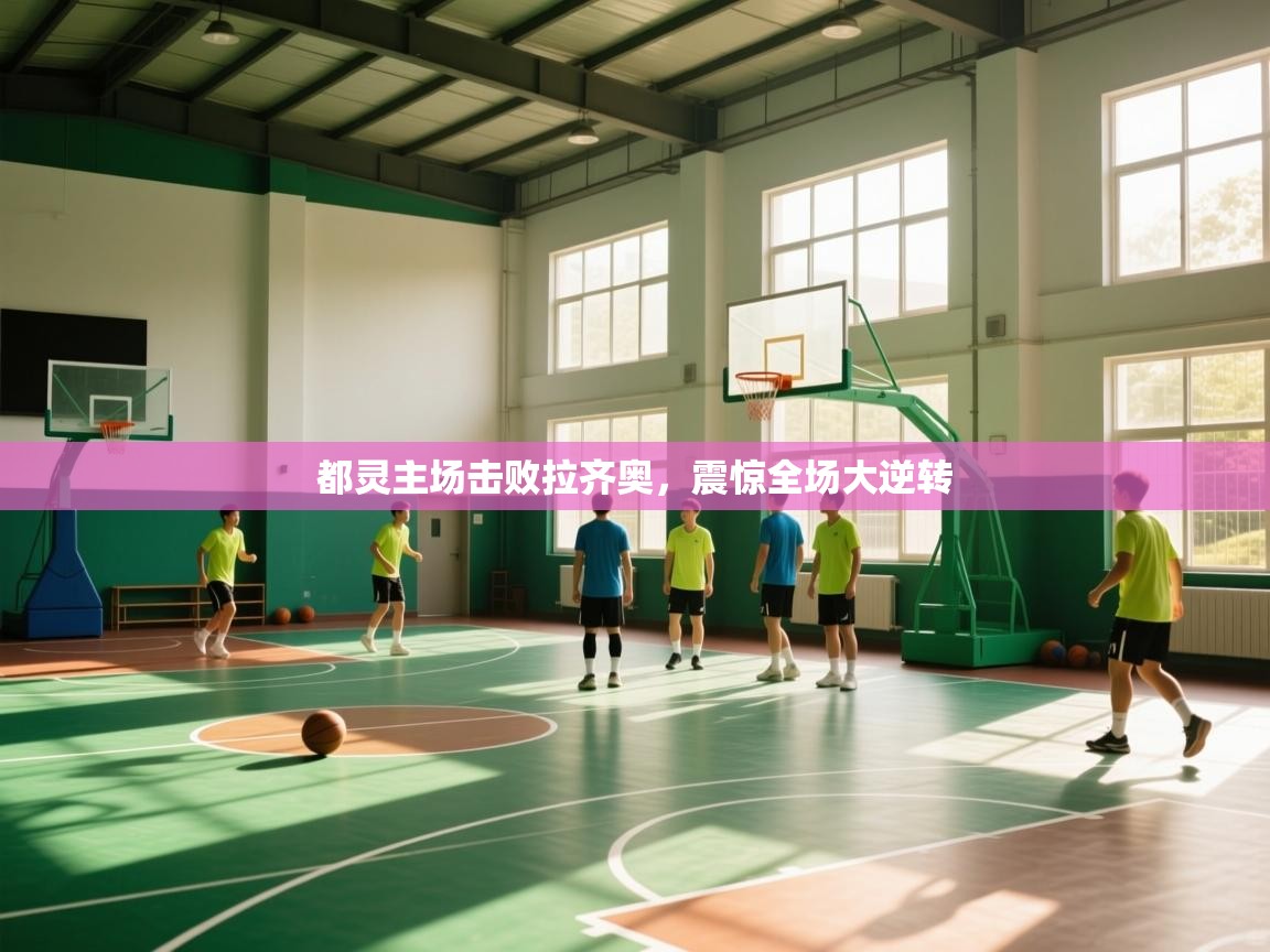 都灵主场击败拉齐奥,震惊全场大逆转 第2张