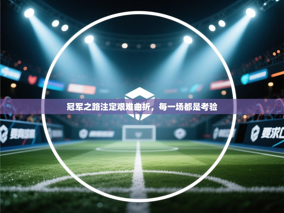 冠军之路注定艰难曲折，每一场都是考验  第1张