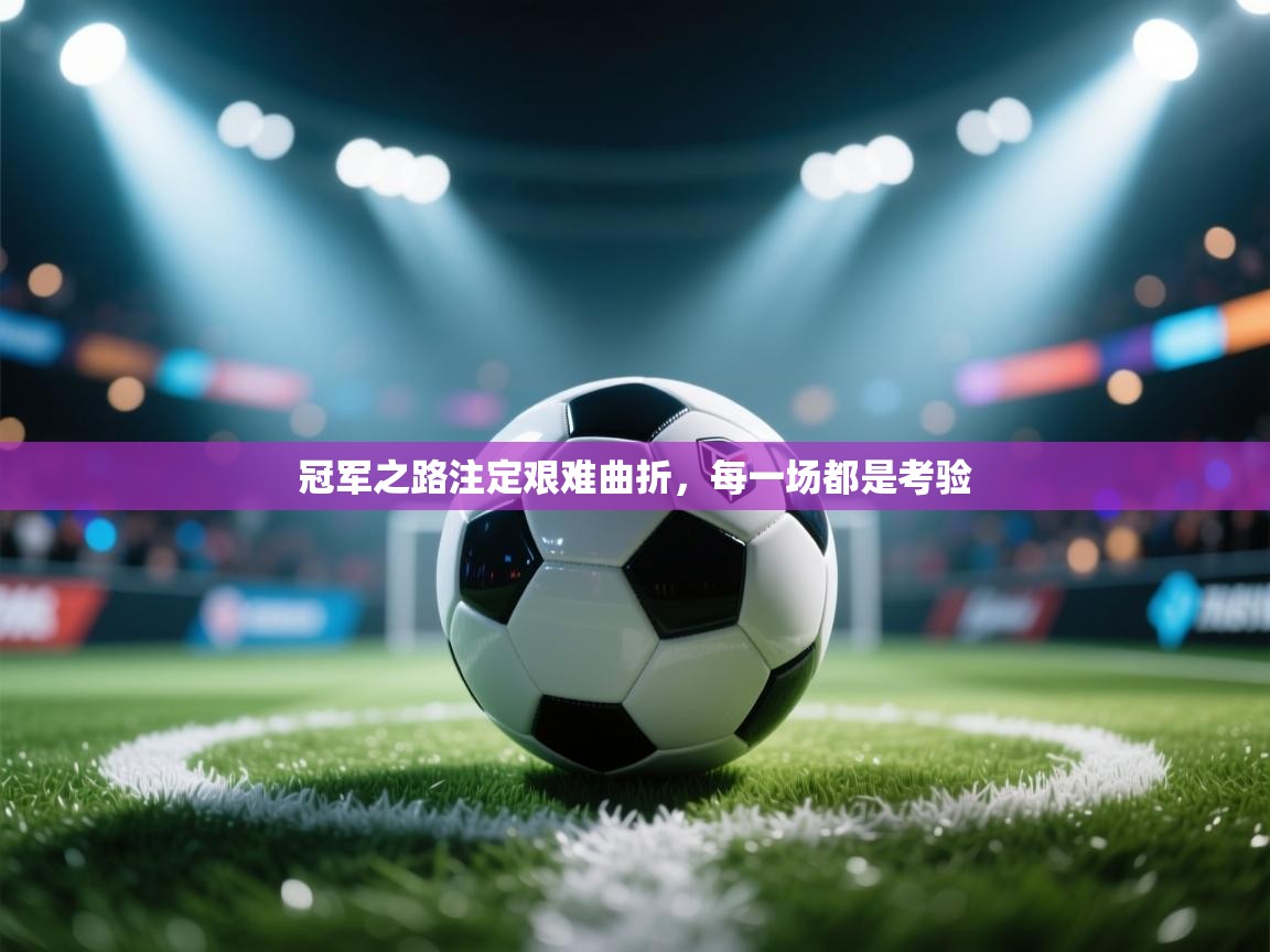 冠军之路注定艰难曲折，每一场都是考验  第2张