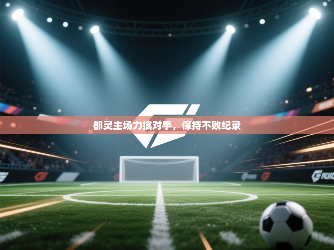 都灵主场力擒对手，保持不败纪录  第1张