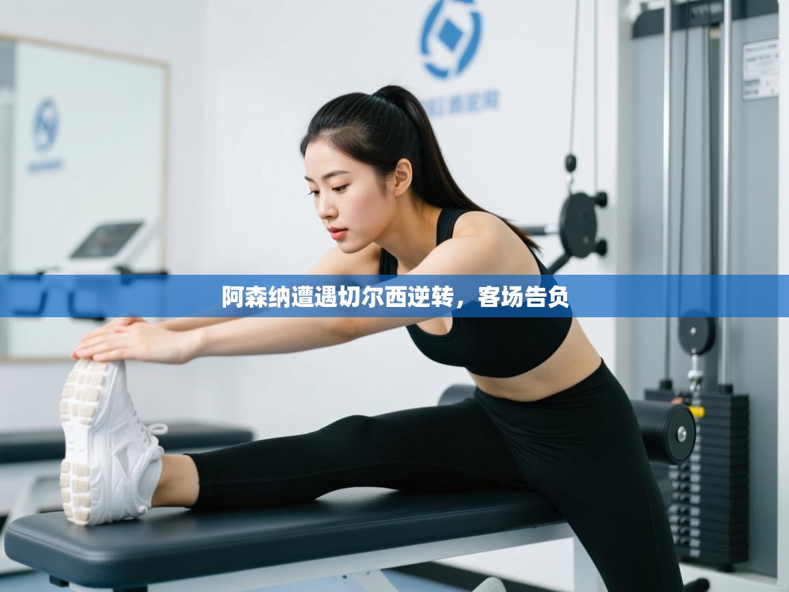 阿森纳遭遇切尔西逆转，客场告负  第2张