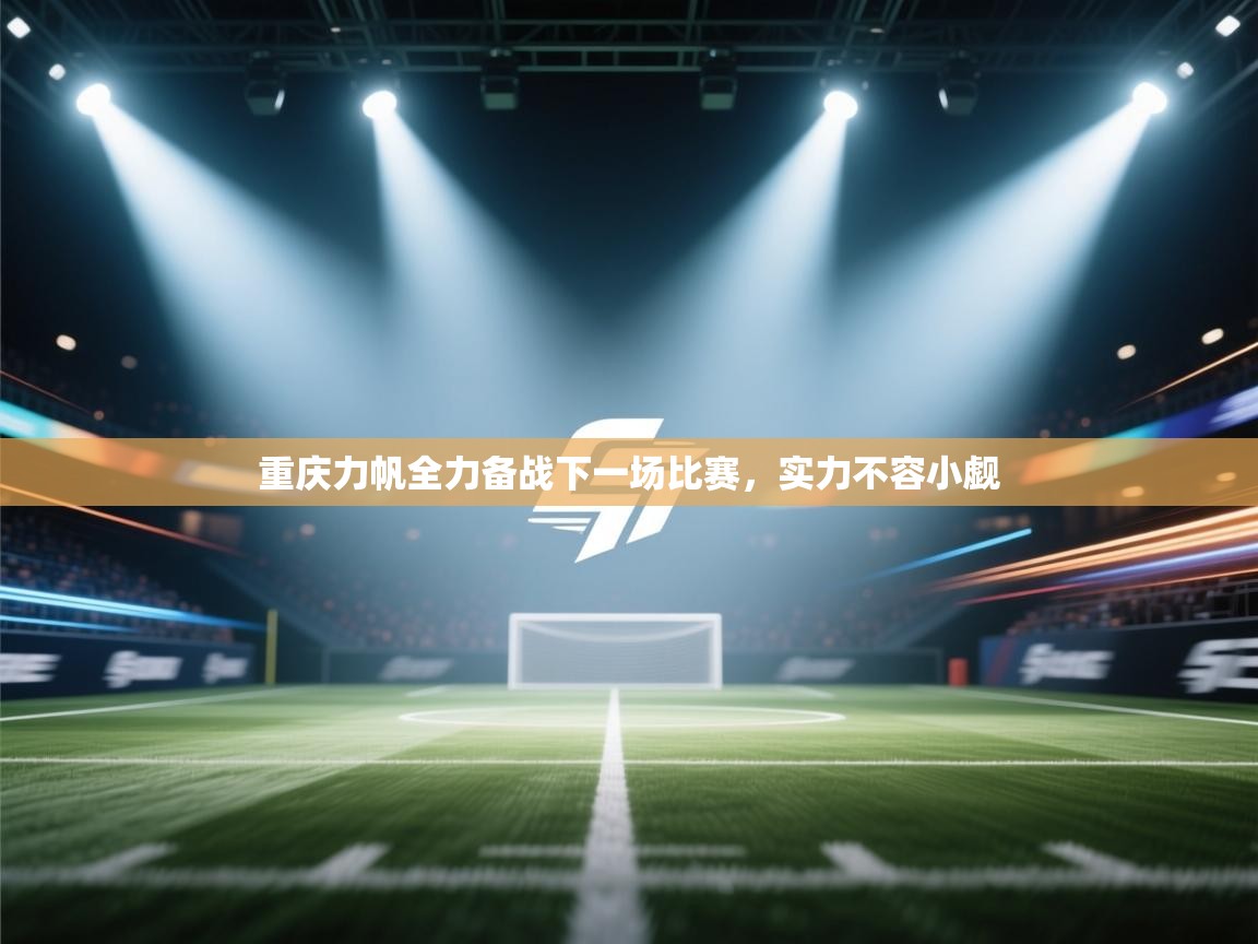 重庆力帆全力备战下一场比赛，实力不容小觑  第1张