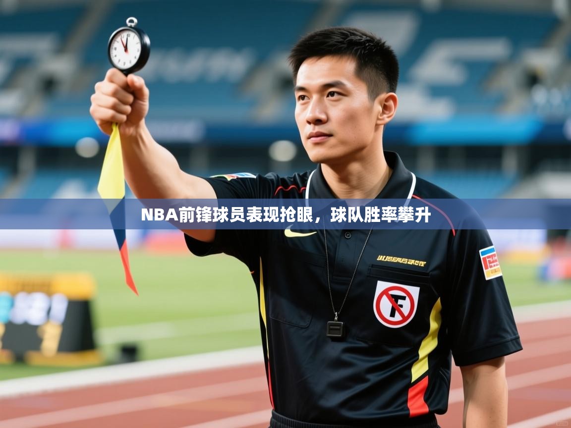 NBA前锋球员表现抢眼，球队胜率攀升  第2张