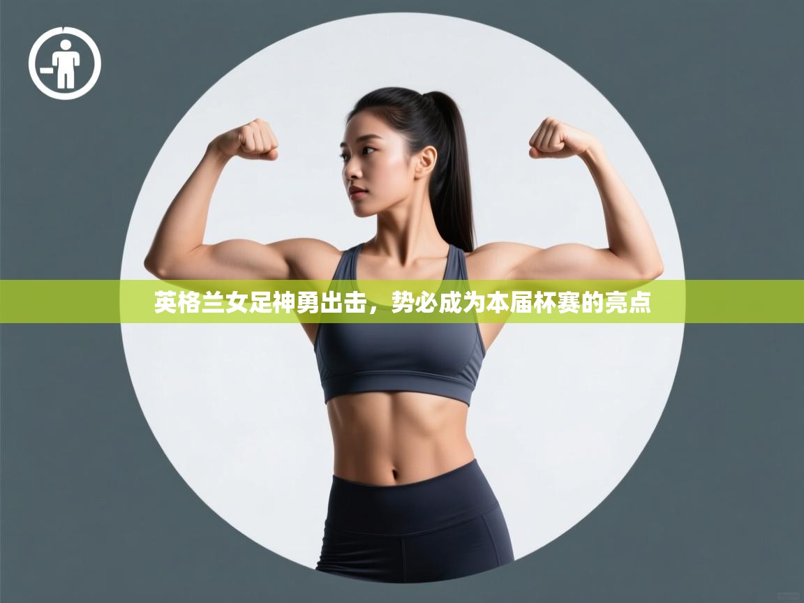 英格兰女足神勇出击，势必成为本届杯赛的亮点  第2张