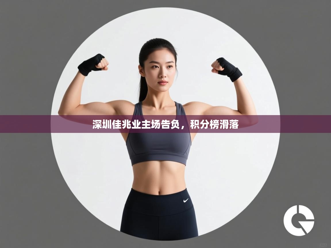 深圳佳兆业主场告负，积分榜滑落  第1张