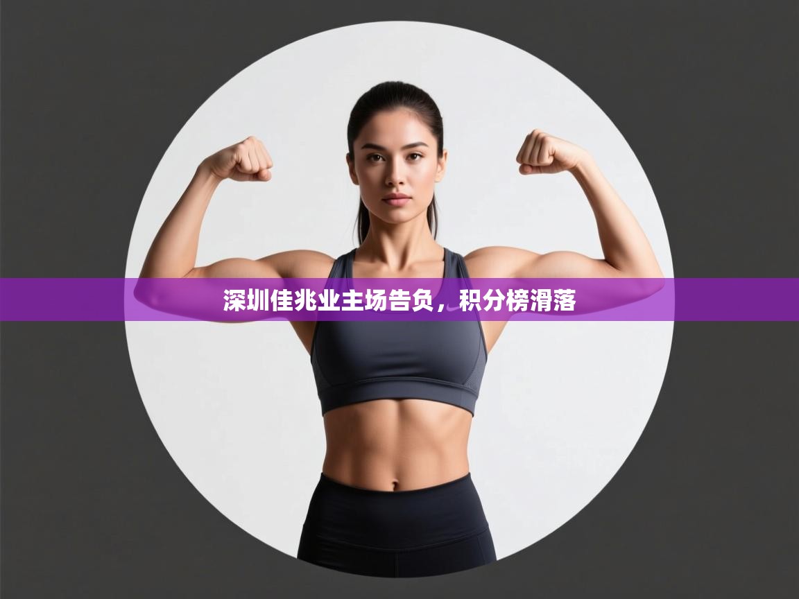 深圳佳兆业主场告负，积分榜滑落  第2张