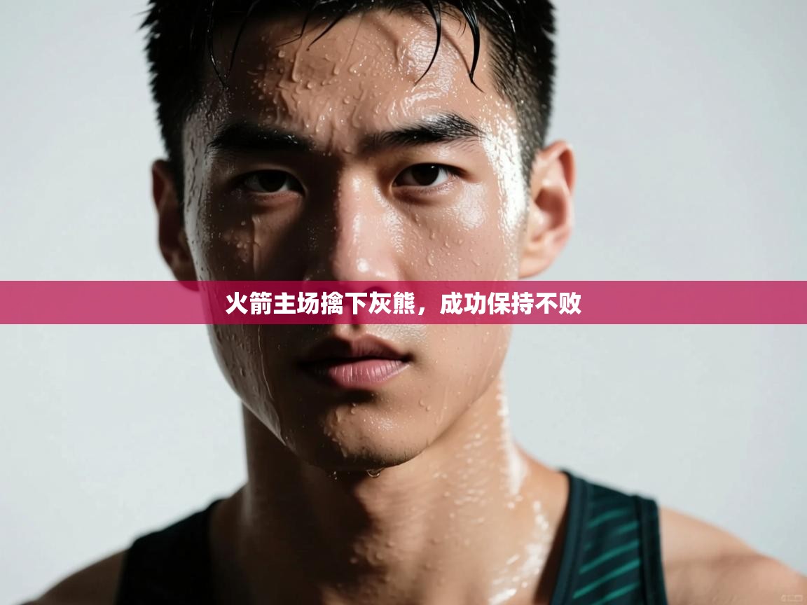 火箭主场擒下灰熊，成功保持不败  第1张