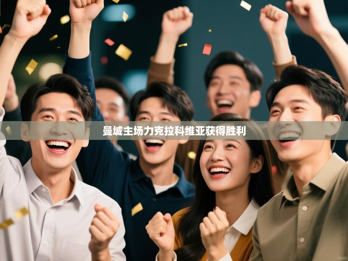 曼城主场力克拉科维亚获得胜利  第2张