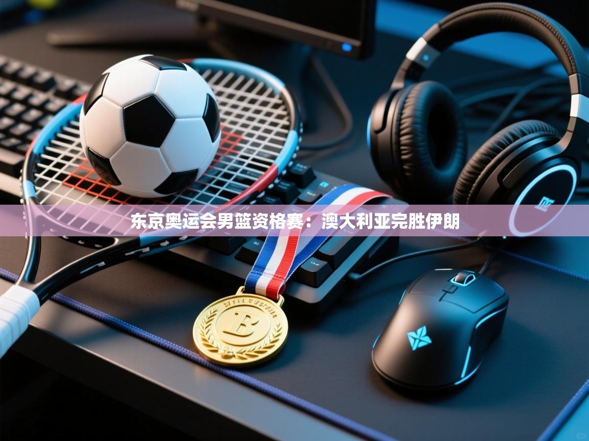 东京奥运会男篮资格赛：澳大利亚完胜伊朗  第1张