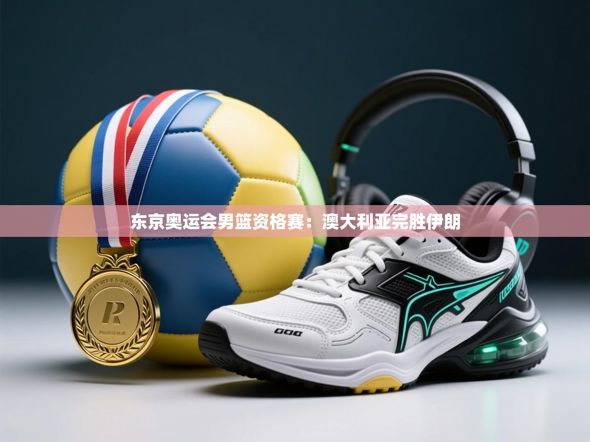 东京奥运会男篮资格赛：澳大利亚完胜伊朗  第2张