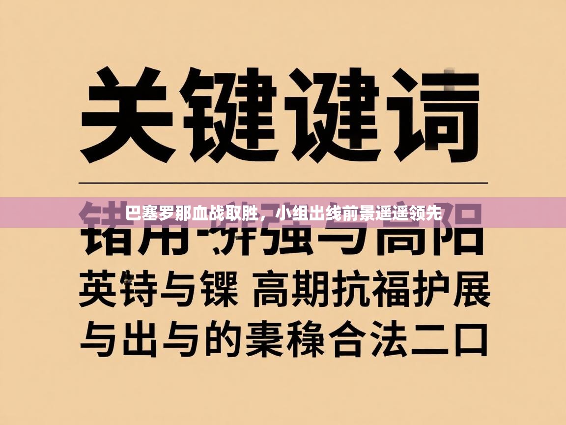 巴塞罗那血战取胜,小组出线前景遥遥领先 第1张